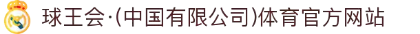 球王会·(中国有限公司)体育官方网站